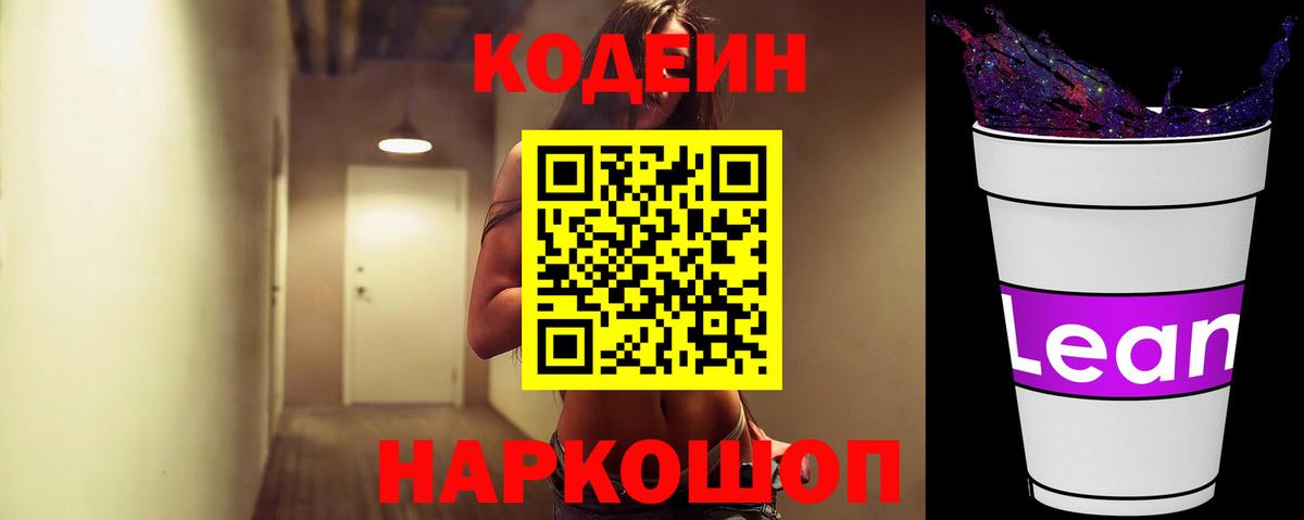 Кодеин напиток Lean (лин) Калач-на-Дону